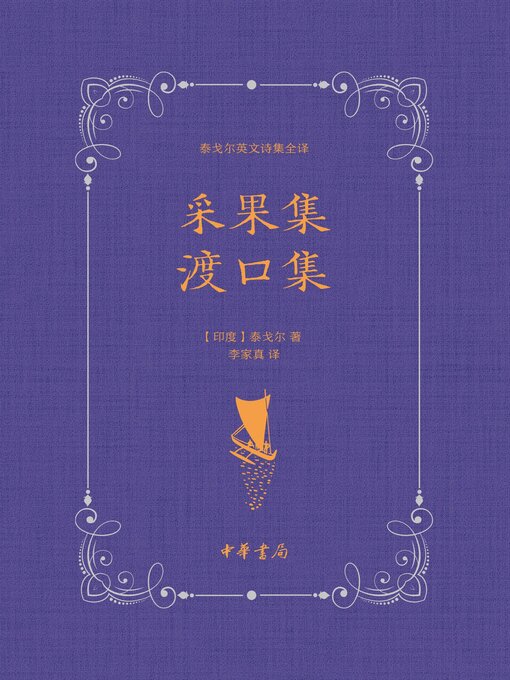 Title details for 采果集 渡口集 by 泰戈尔著 - Available